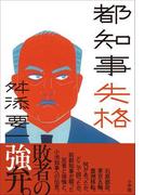 都知事失格