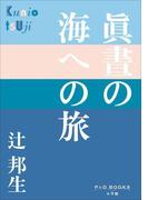 P+D BOOKS　眞晝の海への旅(P+D BOOKS)