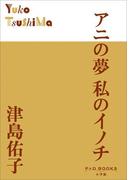 P+D BOOKS　アニの夢　私のイノチ(P+D BOOKS)