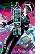 小学館ジュニア文庫　人間回収車～地獄からの使者～(小学館ジュニア文庫)
