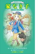 小学館ジュニア文庫　世界名作シリーズ　家なき子(小学館ジュニア文庫)