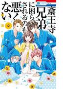 斎王寺兄弟に困らされるのも悪くない（２）(花とゆめコミックス)