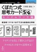 くぼたつ式思考カード54　モバイルワーク編