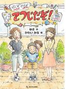 ゆくぞやるぞてつじだぞ!