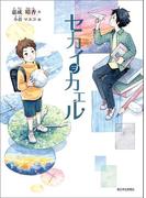 セカイヲカエル