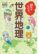 読めばわかる!　世界地理