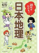 読めばわかる!日本地理