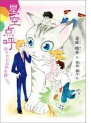 星空点呼　折りたたみ傘を探して