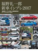 福野礼一郎 新車インプレ2017