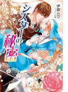シスターの秘密　～王子の愛に揺らぐ心～(マリーローズ文庫)