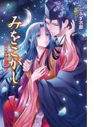 みをこがし　～末姫の恋～(マリーローズ文庫)