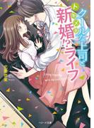 クールな上司とトキメキ新婚！？ライフ(ベリーズ文庫)