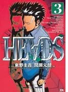 ＨＥＡＤＳ（ヘッズ）　3