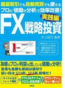 FX戦略投資 実践編(ＳＰＡ！ＢＯＯＫＳ)