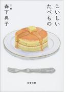 こいしいたべもの(文春文庫)