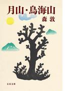 月山・鳥海山(文春文庫)
