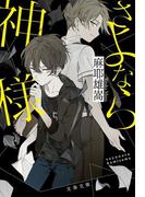 さよなら神様(文春文庫)