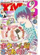 ヤングマガジン サード　2017年 Vol.8 [2017年7月6日発売]