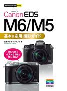 今すぐ使えるかんたんmini　Canon EOS M6/M5　基本＆応用　撮影ガイド