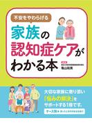 不安を和らげる 家族の認知症ケアがわかる本