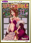 【11-15セット】カメリア魔法学院『フレイヤ連載』(フレイヤコミックス)