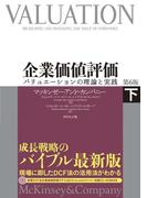 企業価値評価　第６版［下］【ＣＤ－ＲＯＭ無し】