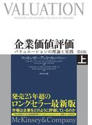企業価値評価　第６版［上］【ＣＤ－ＲＯＭ無し】