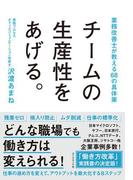 チームの生産性をあげる。