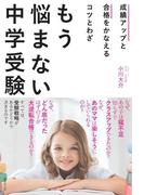 もう悩まない中学受験