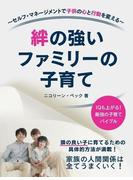 絆の強いファミリーの子育て　セルフ・マネージメントで子供の心と行動を変える(BUYMA Books)