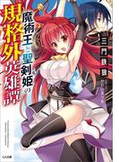 魔術王と聖剣姫の規格外英雄譚(GA文庫)
