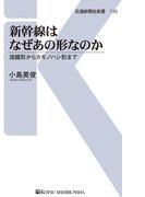 新幹線はなぜあの形なのか(交通新聞社新書)