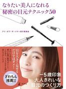なりたい美人になれる秘密の目元テクニック50(幻冬舎単行本)
