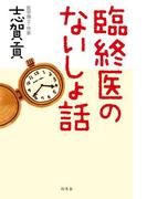 臨終医のないしょ話(幻冬舎単行本)