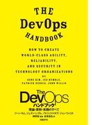 The DevOps ハンドブック 理論・原則・実践のすべて