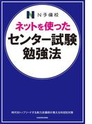 ネットを使った センター試験勉強法