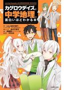 「カゲロウデイズ」で中学地理が面白いほどわかる本