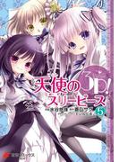 天使の3P！(5)(電撃コミックスNEXT)