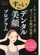 しわ・たるみ・ねこ背・ぽっこりお腹が改善！ すごい「デンタル美顔」プログラム