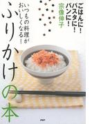ごはんに！ パスタに！ パンに！ いつもの料理がおいしくなる！ ふりかけの本