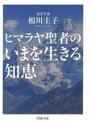 ヒマラヤ聖者のいまを生きる知恵(PHP文庫)