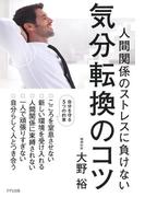 人間関係のストレスに負けない 気分転換のコツ（きずな出版）(きずな出版)