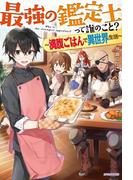 最強の鑑定士って誰のこと？　～満腹ごはんで異世界生活～(カドカワBOOKS)