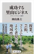 成功する里山ビジネス　ダウンシフトという選択(角川新書)