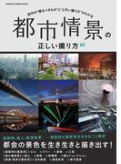 都市情景の正しい撮り方(Gakken camera mook)
