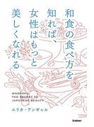 和食の食べ方を知れば、女性はもっと美しくなれる