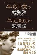 年収１億の勉強法 年収３００万の勉強法