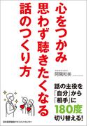 心をつかみ思わず聴きたくなる話のつくり方