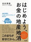 はじめよう、お金の地産地消――地域の課題を「お金と人のエコシステム」で解決する
