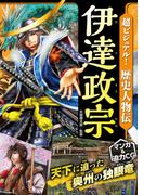 超ビジュアル！ 歴史人物伝 伊達政宗